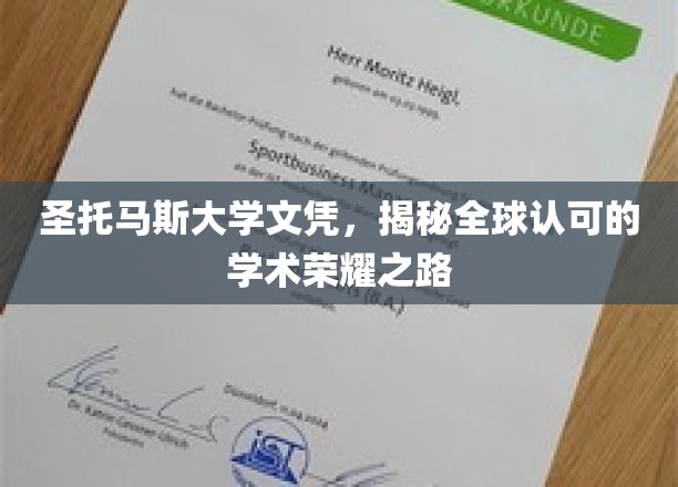 圣托马斯大学文凭，探寻全球认可的学术荣耀之路