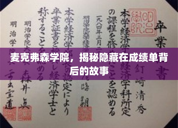 揭开麦克弗森学院成绩单背后的神秘面纱