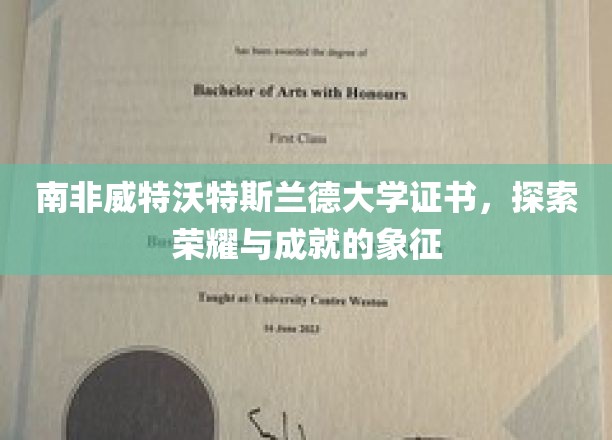 南非威特沃特斯兰德大学荣耀凭证，开启知识与荣耀之旅