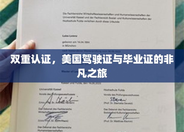双重认证，美国驾驶证与毕业证的非凡之旅