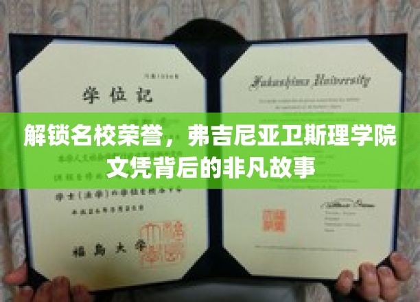 解锁名校荣誉，弗吉尼亚卫斯理学院文凭背后的非凡故事