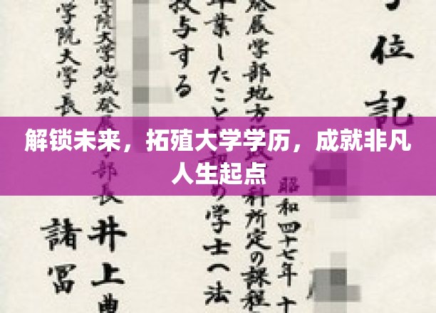 解锁未来，拓殖大学学历，成就非凡人生起点