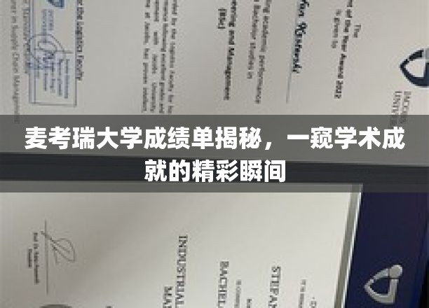 麦考瑞大学成绩单背后的学术风采，揭秘学子成就的璀璨瞬间