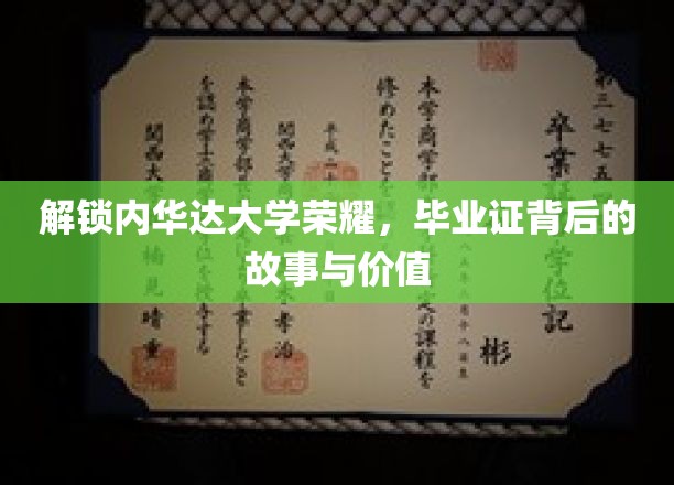 探寻内华达大学辉煌，毕业证书的传奇之旅与宝贵内涵