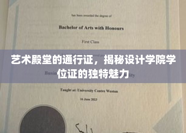 设计学位证的神秘面纱，艺术学府的象征与荣耀