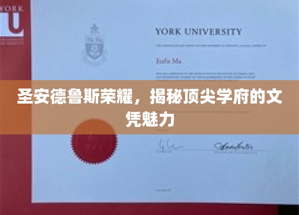 探寻圣安德鲁斯精英文凭的传奇魅力