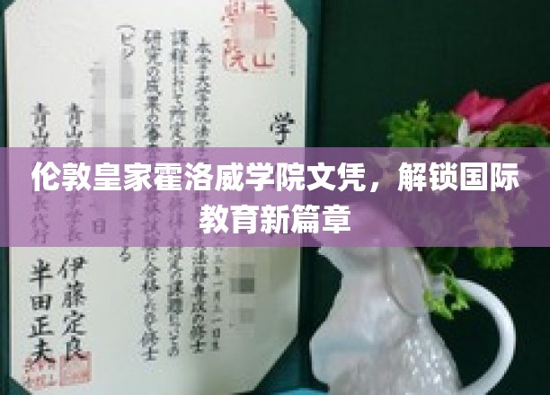 跨国学历新航标，伦敦皇家霍洛威学院文凭引领教育革新