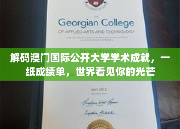 澳门国际公开大学闪耀全球，成绩单见证学术辉煌