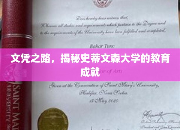 探索史蒂文森大学，文凭背后的教育辉煌