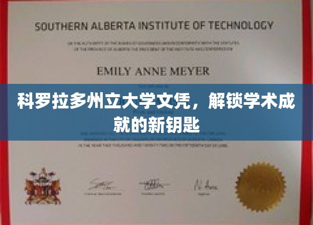 解锁未来之门，科罗拉多州立大学文凭，成就新篇章的通行证