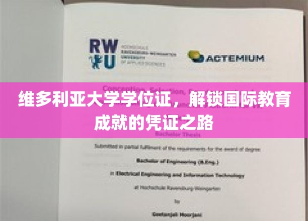 维多利亚大学学位证，通往全球学术成就的钥匙之旅