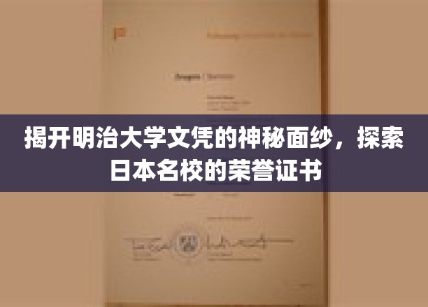 揭秘明治大学文凭，日本名校荣誉证书背后的故事