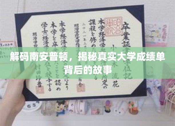 解码南安普顿，揭秘真实大学成绩单背后的故事