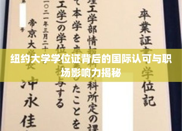 纽约大学学位证，国际职场通行证，揭秘其全球影响力与职业价值