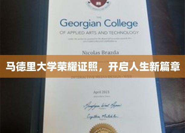 马德里大学荣耀证书，成就非凡人生转折点