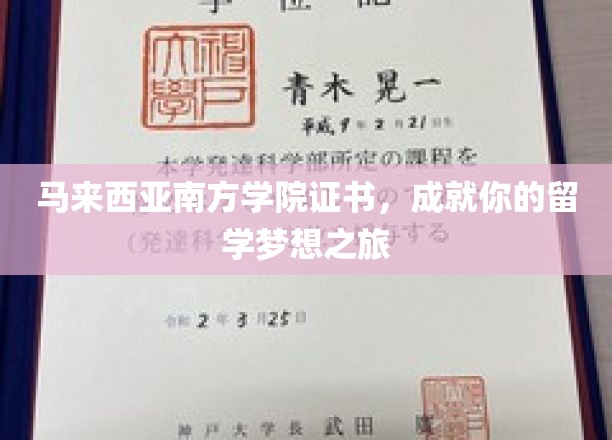 南洋学府通行证，助力你开启留学新征程