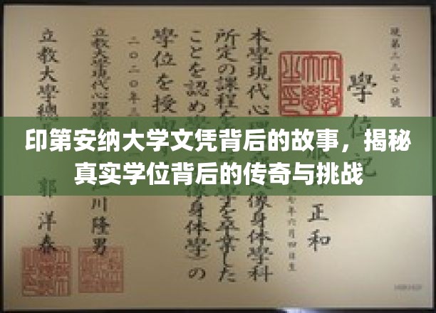印第安纳大学文凭背后的故事，一探究竟学位背后的传奇与挑战