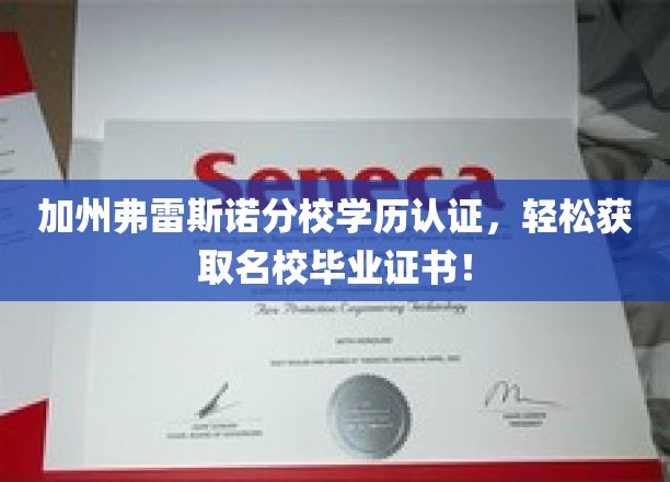 加州名校毕业证唾手可得，弗雷斯诺分校学历认证轻松解锁！