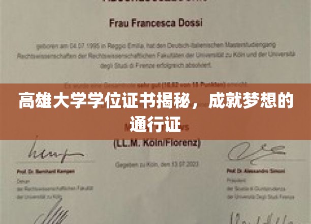 揭开高雄大学学位证书的奥秘，迈向辉煌人生的钥匙