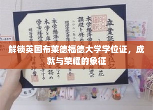 解锁英国布莱德福德大学学位证，成就与荣耀的象征