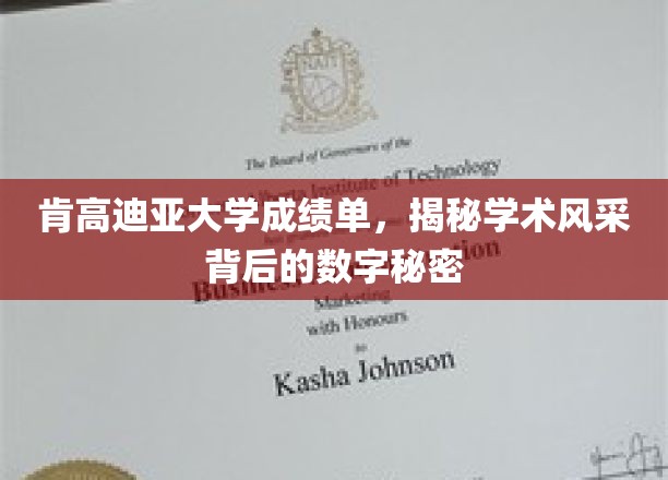 解码肯高迪亚大学成绩单，揭秘学术精英背后的数字奥秘