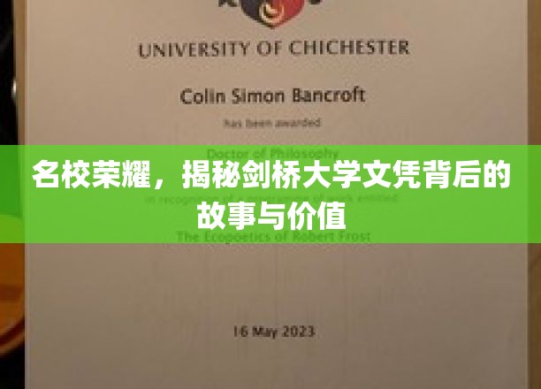 剑桥传奇，揭秘名校文凭的非凡魅力与深远影响