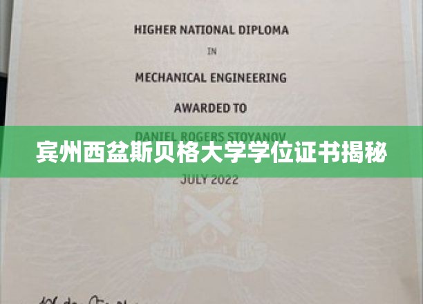 宾州西盆斯贝格大学学位证书揭秘