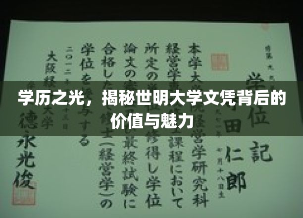 学历之光，揭秘世明大学文凭背后的价值与魅力