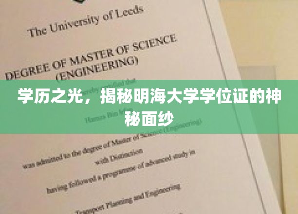明海大学学位证，揭开学历认证的璀璨面纱