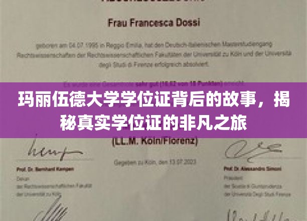 探寻玛丽伍德大学学位证传奇，一场非凡的认证之旅