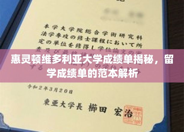 惠灵顿维大成绩单解析，留学成绩单范本全解密