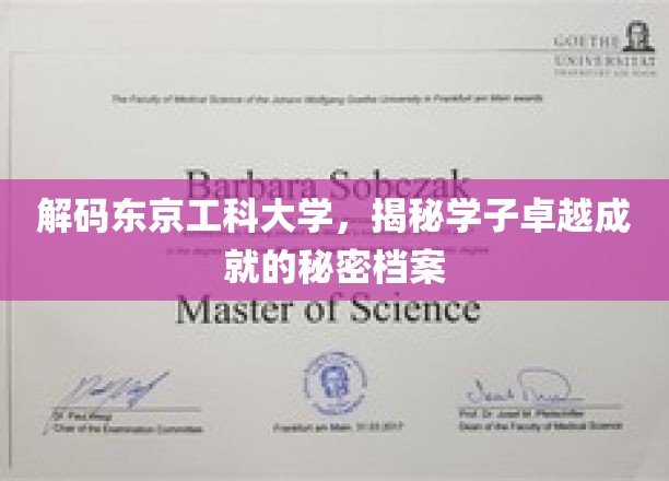 探秘东京工科精英，揭秘学子辉煌背后的成长奥秘