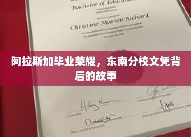 阿拉斯加毕业荣耀，东南分校文凭背后的故事