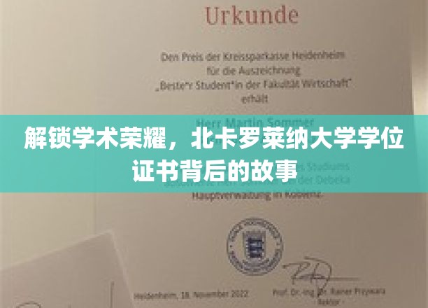 探寻北卡罗莱纳荣耀，学位证书背后的学术传奇