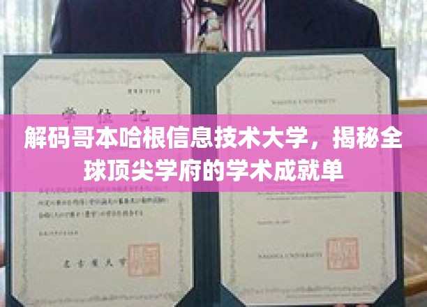 解码哥本哈根信息技术大学，揭秘全球顶尖学府的学术成就单