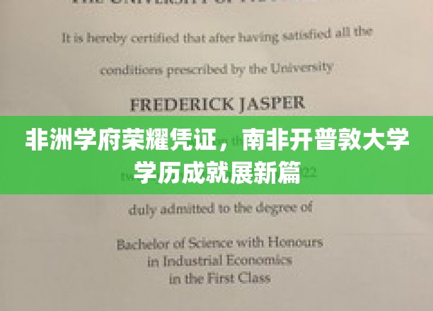 非洲学府荣耀凭证，南非开普敦大学学历成就展新篇