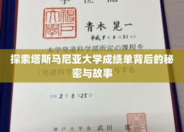 探索塔斯马尼亚大学成绩单背后的秘密与故事