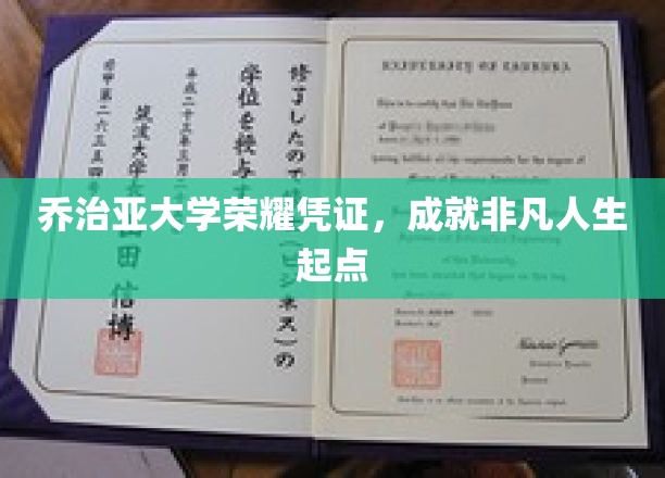乔治亚大学荣耀凭证，成就非凡人生起点