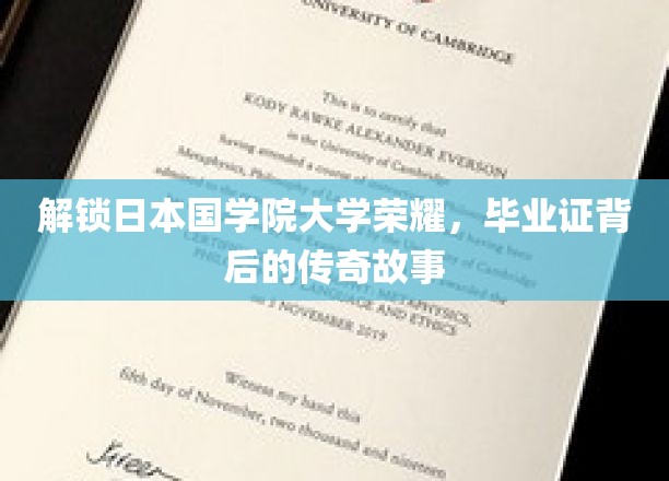 探寻国学院大学辉煌历程，毕业证书背后的传奇印记