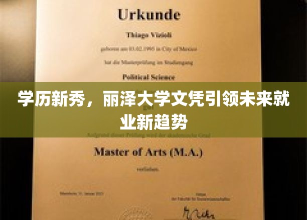 学历新秀，丽泽大学文凭引领未来就业新趋势