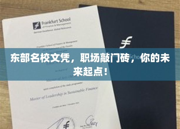 东部名校文凭，职场敲门砖，开启你的未来新篇章！