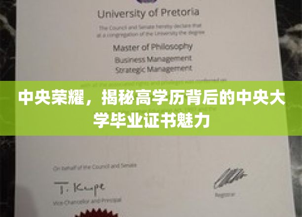 中央荣耀，揭秘高学历背后的中央大学毕业证书魅力