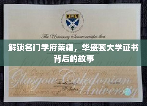 揭开华盛顿大学证书的荣耀之谜，名门学府的卓越传承