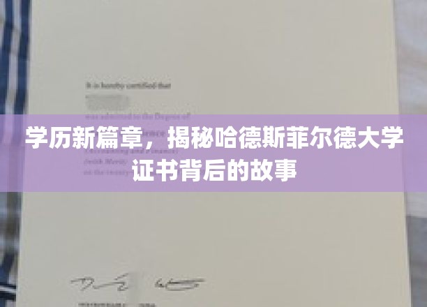 学历新篇章，揭秘哈德斯菲尔德大学证书背后的故事
