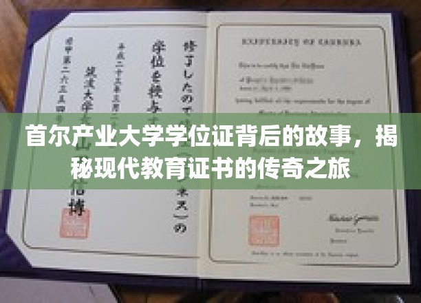 首尔产业大学学位证背后的故事，揭秘现代教育证书的传奇之旅