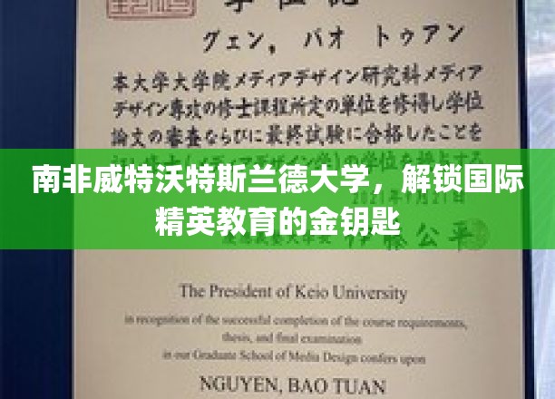 探索南非威特沃特斯兰德大学，开启全球精英培养之旅