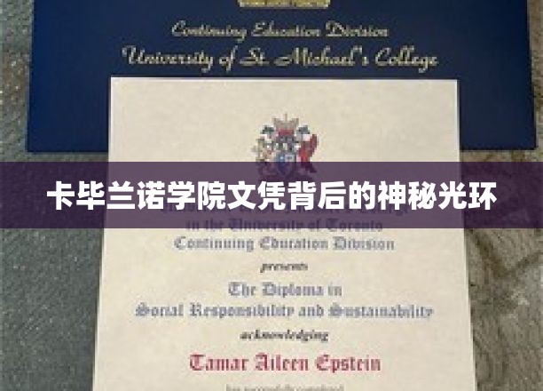 探寻卡毕兰诺学院文凭的非凡魅力