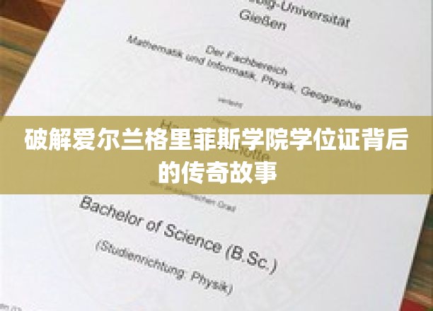 破解爱尔兰格里菲斯学院学位证背后的传奇故事