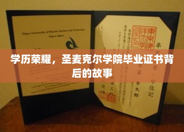 学历荣耀，圣麦克尔学院毕业证书背后的故事