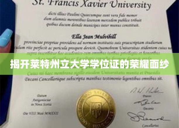 一睹莱特州立大学学位证的荣光